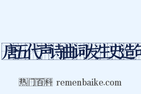 唐五代声诗曲词发生史造句是什么意思的图片